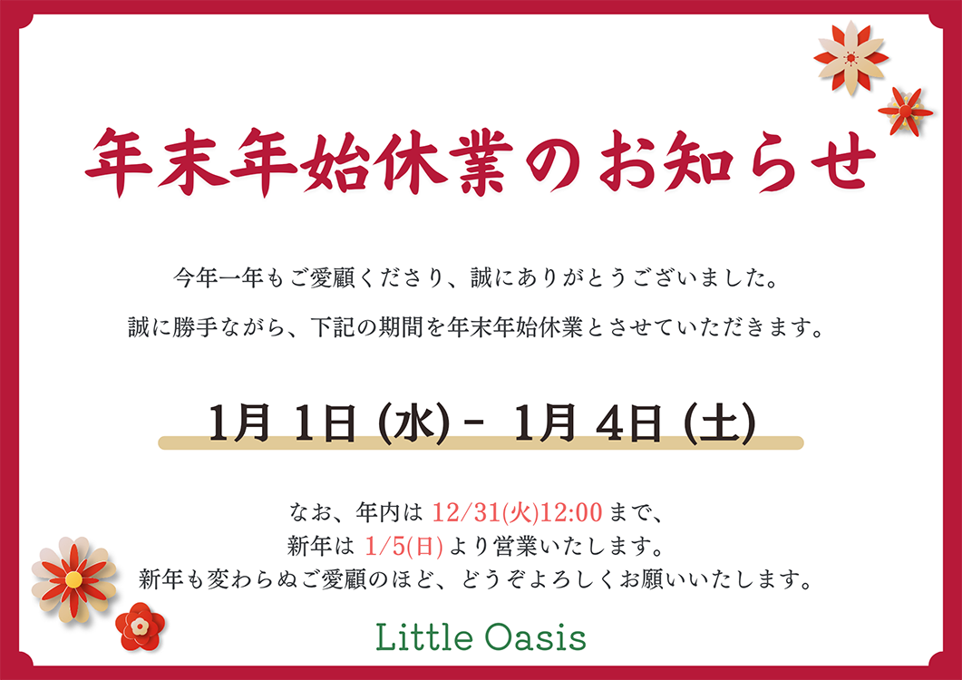 年末年始休業のお知らせ