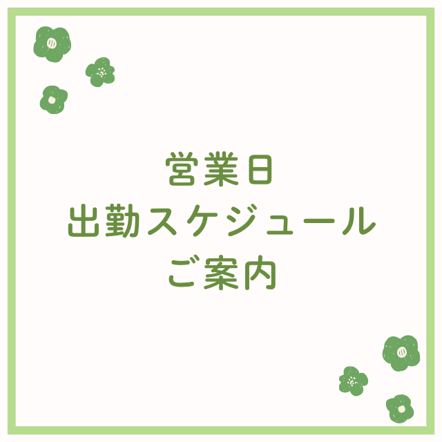 営業日