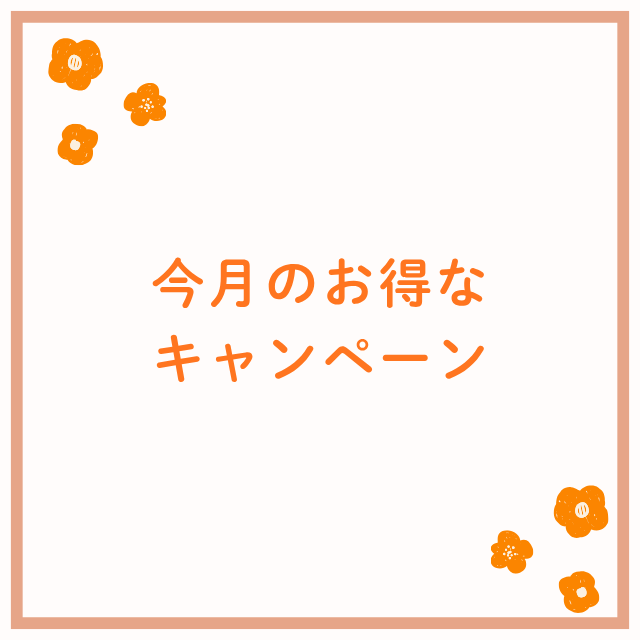 キャンペーン